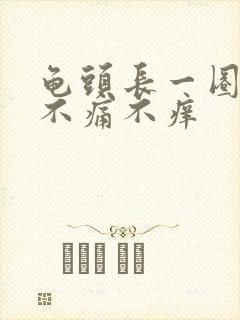 龟头长一圈肉粒不痛不痒