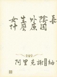 女生外阴长痘痘什么原因封面