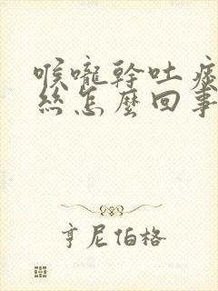 喉咙干吐痰带血丝怎么回事