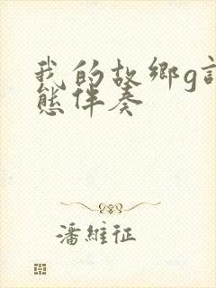 我的故乡g调动态伴奏