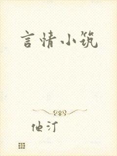 言情小筑封面