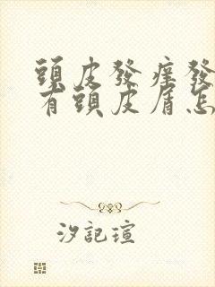 头皮发痒发红,有头皮屑怎么回事