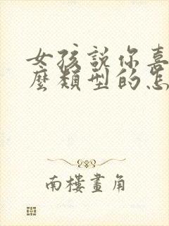 女孩说你喜欢什么类型的怎么回答封面