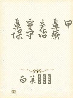 鼻窦炎鼻甲肥大保守治疗