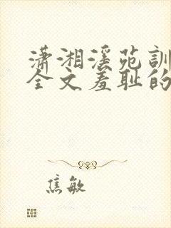 潇湘溪苑训诫文全文羞耻的教育封面