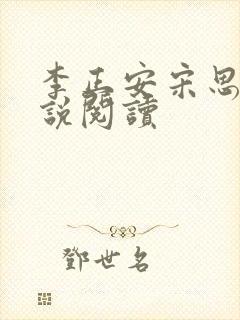 李正安宋思雅小说阅读