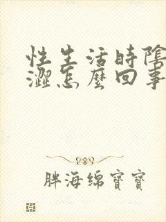 性生活时阴道干涩怎么回事