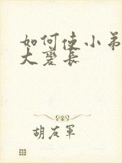 如何使小弟弟变大变长