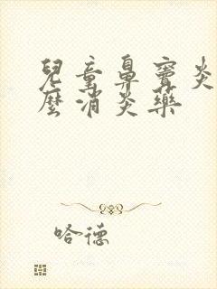 儿童鼻窦炎吃什么消炎药封面