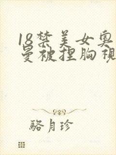 18禁美女奥特曼被捏胸视频封面