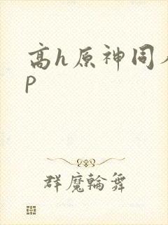 高h原神同人np