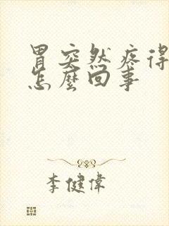 胃突然疼得厉害怎么回事