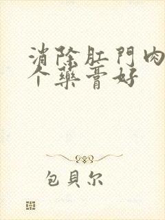 消除肛门肉球哪个药膏好