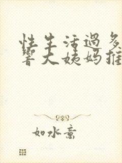 性生活过多会影响大姨妈推迟吗