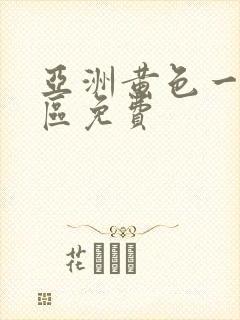 亚洲黄色一区二区免费