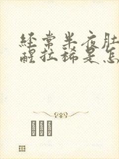 经常半夜肚子疼醒拉稀是怎么回事