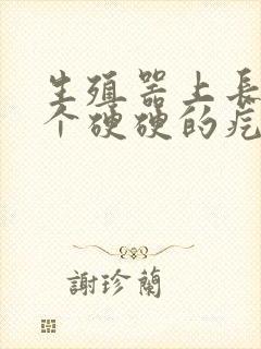 生殖器上长了一个硬硬的疙瘩