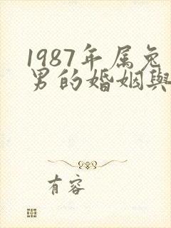 1987年属兔男的婚姻与命运
