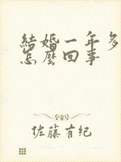 结婚一年多未孕怎么回事封面