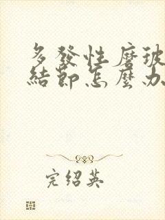 多发性磨玻璃肺结节怎么办封面