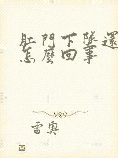 肛门下坠还疼是怎么回事