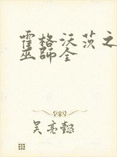 霍格沃茨之血脉巫师全