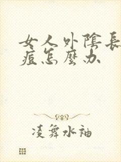 女人外阴长了痘痘怎么办