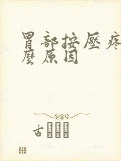 胃部按压疼痛什么原因