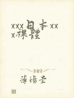 xxx日本xxx裸体