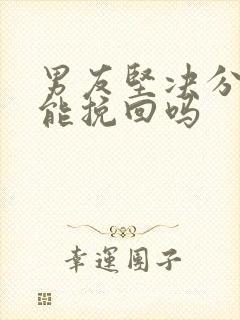 男友坚决分手还能挽回吗封面