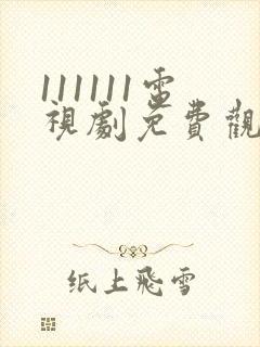 111111电视剧免费观看全集高清封面