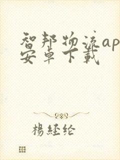 智邦物流app安卓下载