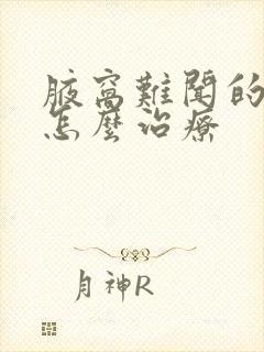 腋窝难闻的气味怎么治疗