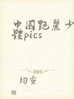 中国艳丽少妇人体pics