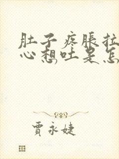 肚子疼胀拉稀恶心想吐是怎么病况