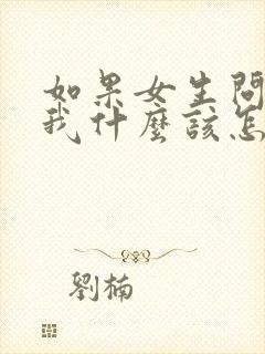 如果女生问喜欢我什么该怎么回答