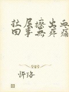 拉屎擦出血怎么回事无疼痛鲜红色