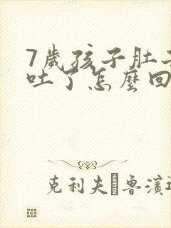 7岁孩子肚子疼吐了怎么回事