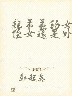 亲弟弟的女儿是侄女还是外甥呢