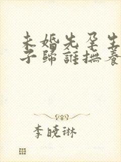 未婚先孕生下孩子归谁抚养