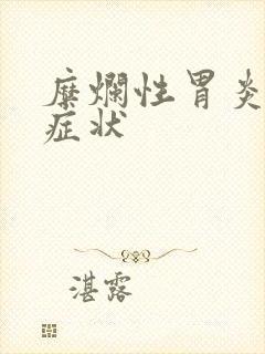 糜烂性胃炎一级症状