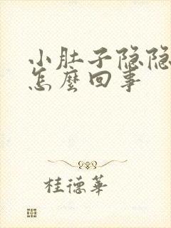 小肚子隐隐疼是怎么回事封面