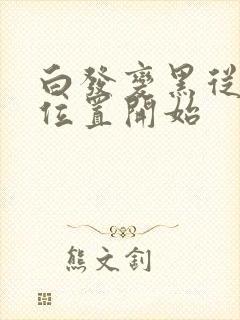 白发变黑从哪个位置开始