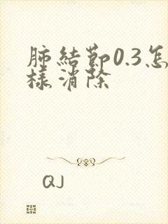 肺结节0.3怎样消除