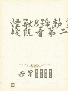 怪兽8号动画在线观看第二季免费