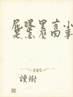 屁眼里有小疙瘩是怎么回事