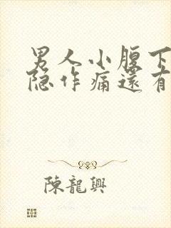 男人小腹下方隐隐作痛还有尿血