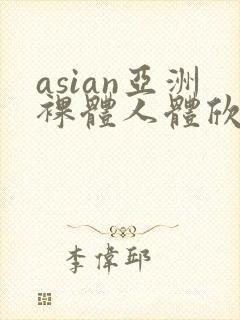 asian亚洲裸体人体欣赏