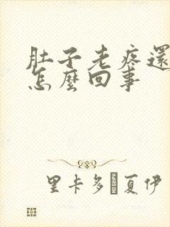 肚子老疼还想吐怎么回事