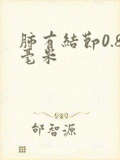 肺有结节0.8毫米